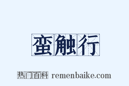 蛮触行是什么意思的图片
